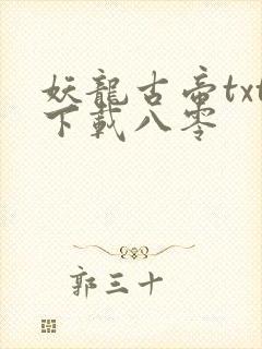 妖龙古帝txt下载八零
