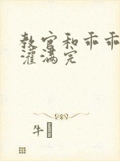 教官和乖乖女h灌满完