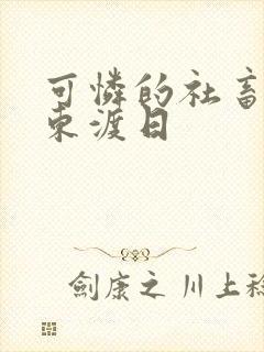 可怜的社畜by东渡日封面