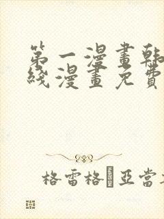 第一漫画韩漫在线漫画免费阅读