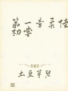 第一章柔佳少妇初尝