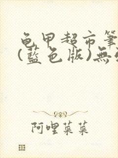 龟甲超市笔趣阁(蓝色版)无弹窗