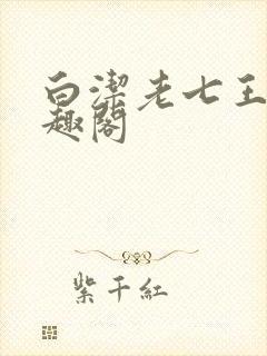 白洁老七王申笔趣阁