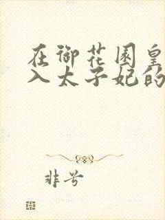在御花园皇上进入太子妃的小说