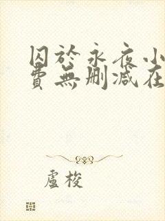 囚于永夜小说免费无删减在线阅读