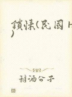 锁愫(民国 H)封面