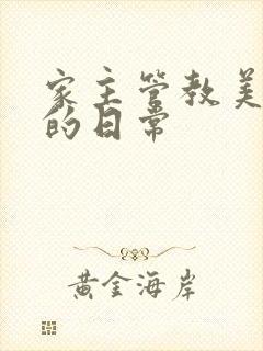 家主管教美人们的日常