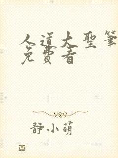 人道大圣笔趣阁免费看