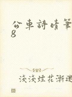 公车诗晴笔趣阁8封面