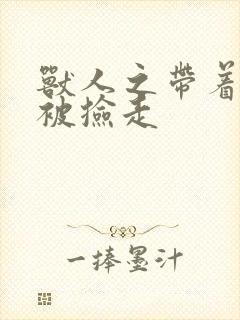 兽人之带着空间被捡走