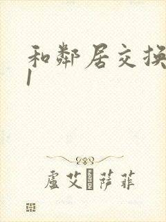 和邻居交换娇妻1