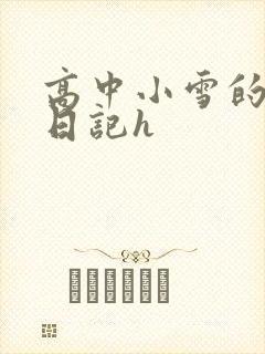 高中小雪的性欢日记h封面