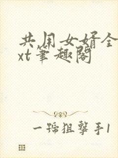 共用女婿全文txt笔趣阁