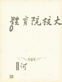 体育院校大猛攻0
