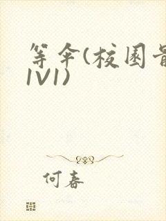 等伞(校园骨科1V1)