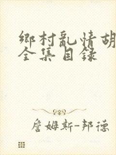 乡村乱情胡秀英全集目录