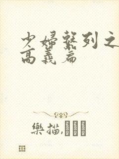 少妇系列之白洁高义篇