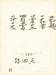 斗罗苍天已死黄天当立笔趣阁