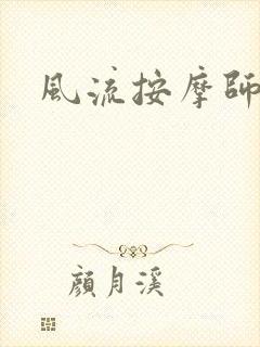 风流按摩师