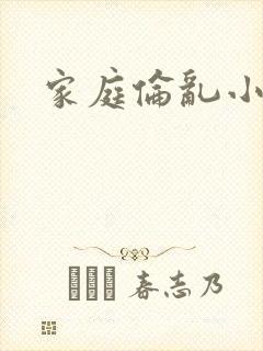 家庭伦乱小说