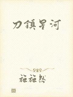 刀镇星河