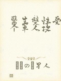 医生双性受 三个军人攻