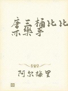 唐三桶比比乐不亦乐乎