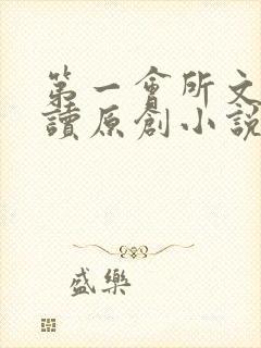 第一会所文学阅读原创小说