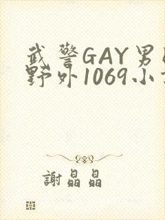 武警GAY男同野外1069小说