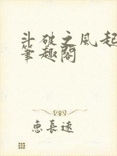 斗破之风起青山笔趣阁封面