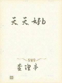 天天好b封面