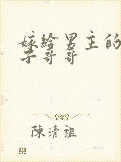 嫁给男主的病秧子哥哥