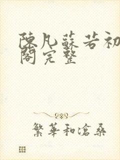 陈凡苏若初笔趣阁完整封面