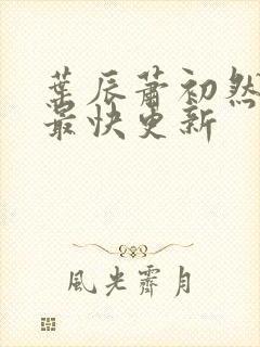 叶辰萧初然刚刚最快更新封面