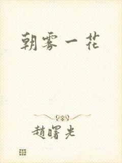 朝雾一花