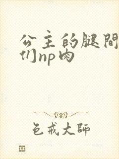 公主的腿间舌奴们np肉