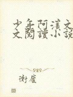 少年阿滨文全全文阅读小说