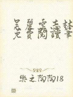 吴丽云志林全文免费阅读笔趣阁