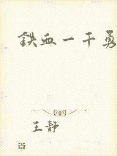 铁血一千勇士封面