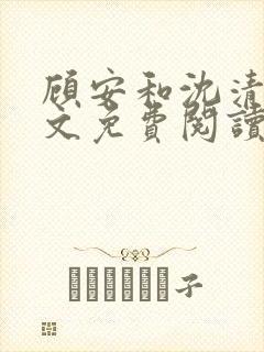 顾安和沈清沈全文免费阅读笔趣阁