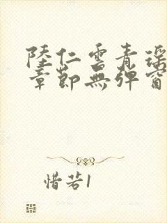 陆仁云青瑶最新章节无弹窗笔趣阁