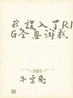 我误入了R18G全息游戏