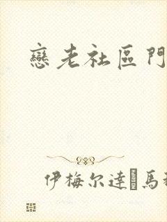 恋老社区门户封面