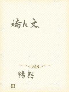 娇h文