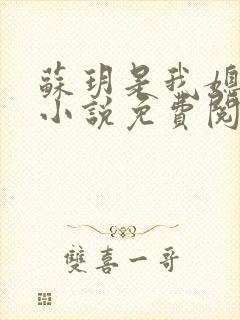 苏玥是我媳妇的小说免费阅读全文