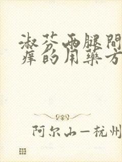 淑芬两腿间又痒痒的用药方法