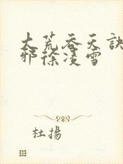 大荒吞天诀柳无邪徐凌雪