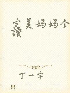 完美妈妈全文阅读封面