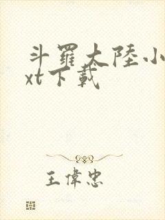 斗罗大陆小说txt下载封面