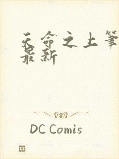 天命之上笔趣阁最新